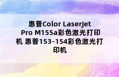 惠普Color LaserJet Pro M155a彩色激光打印机 惠普153-154彩色激光打印机